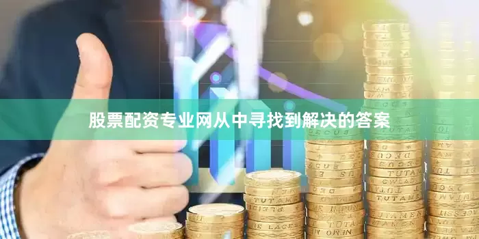 股票配资专业网从中寻找到解决的答案