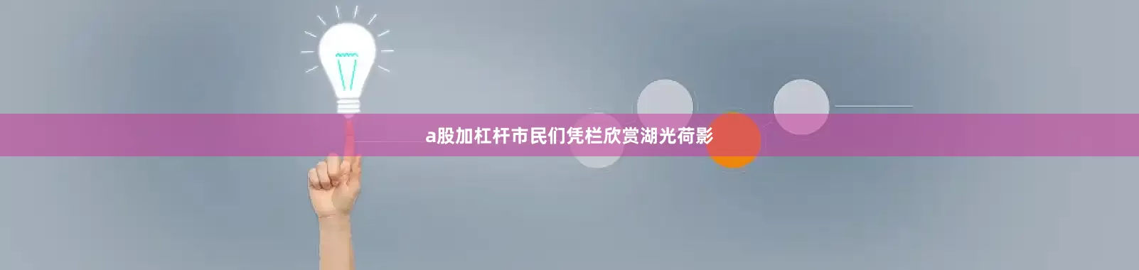 a股加杠杆市民们凭栏欣赏湖光荷影
