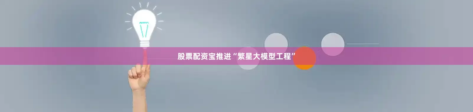 股票配资宝推进“繁星大模型工程”