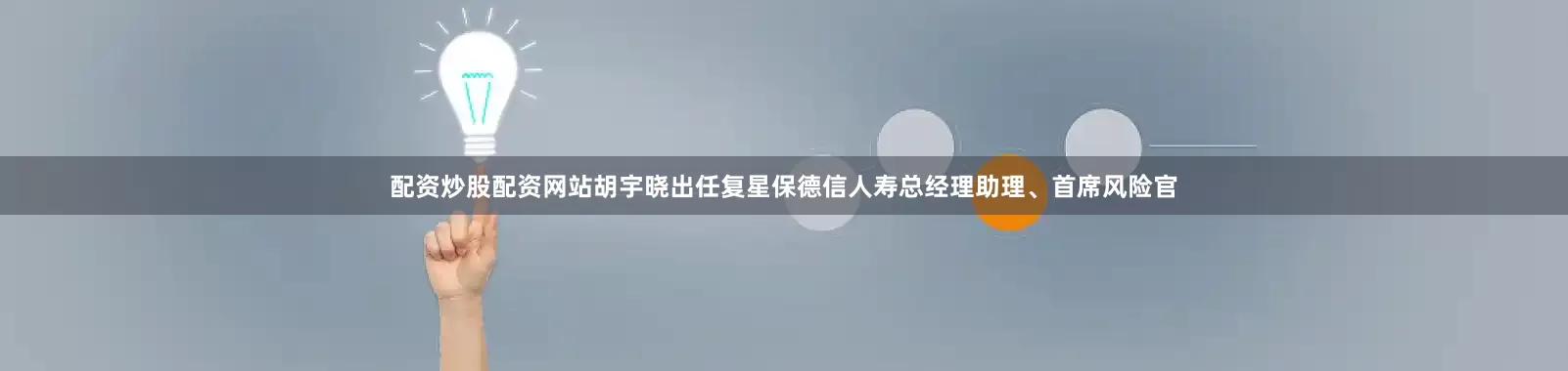 配资炒股配资网站胡宇晓出任复星保德信人寿总经理助理、首席风险官
