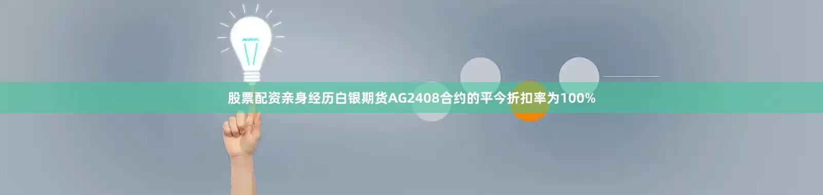 股票配资亲身经历白银期货AG2408合约的平今折扣率为100%