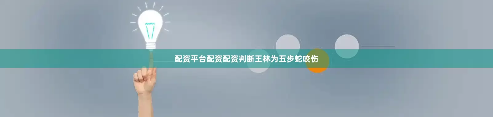 配资平台配资配资判断王林为五步蛇咬伤