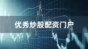 优秀炒股配资门户