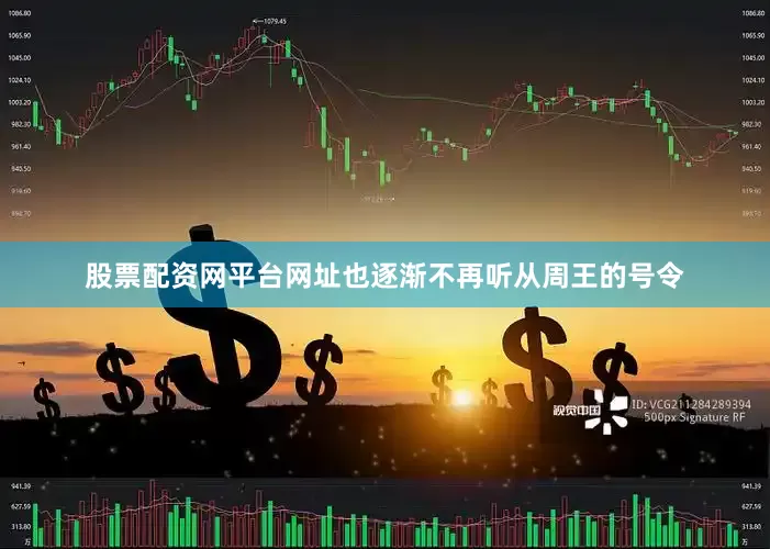 股票配资网平台网址也逐渐不再听从周王的号令