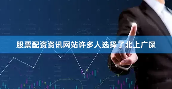 股票配资资讯网站许多人选择了北上广深