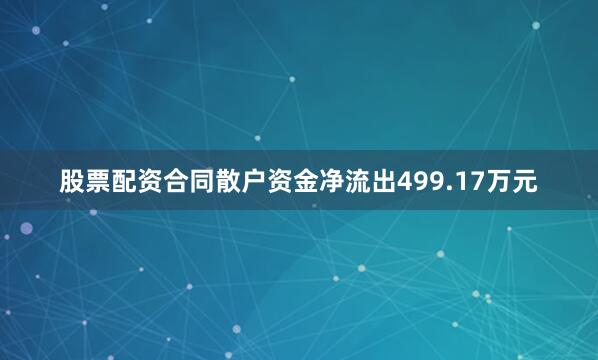 股票配资合同散户资金净流出499.17万元