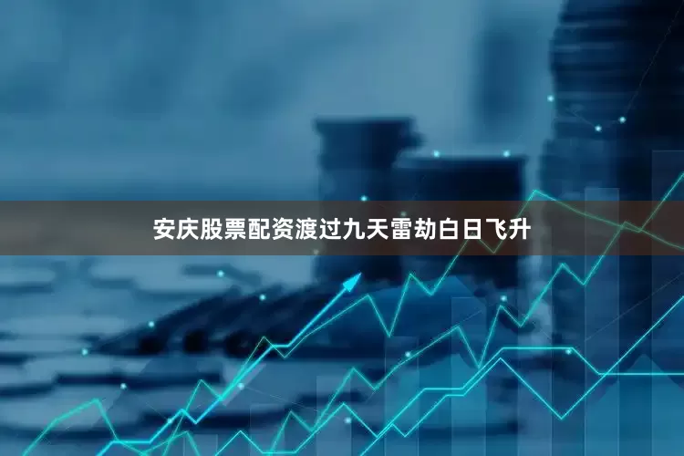 安庆股票配资渡过九天雷劫白日飞升