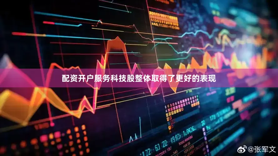 配资开户服务科技股整体取得了更好的表现