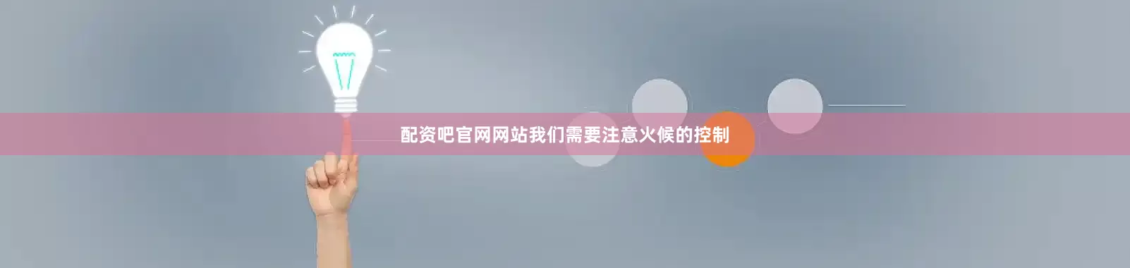 配资吧官网网站我们需要注意火候的控制