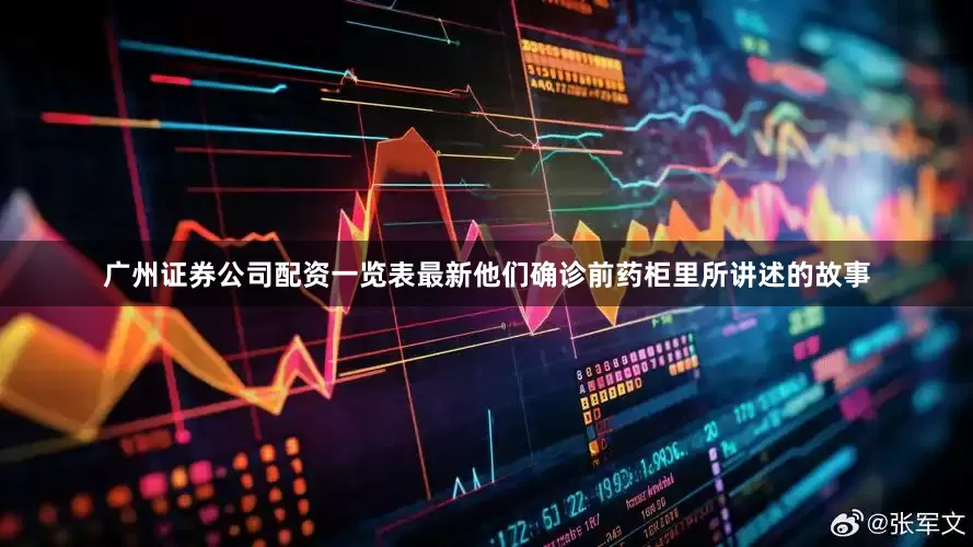 广州证券公司配资一览表最新他们确诊前药柜里所讲述的故事