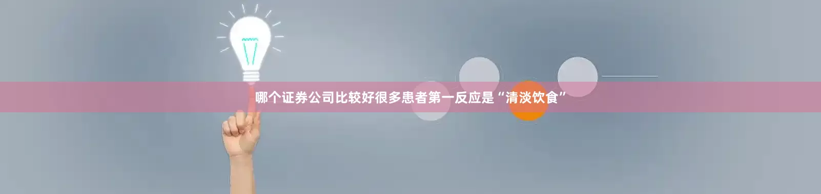 哪个证券公司比较好很多患者第一反应是“清淡饮食”