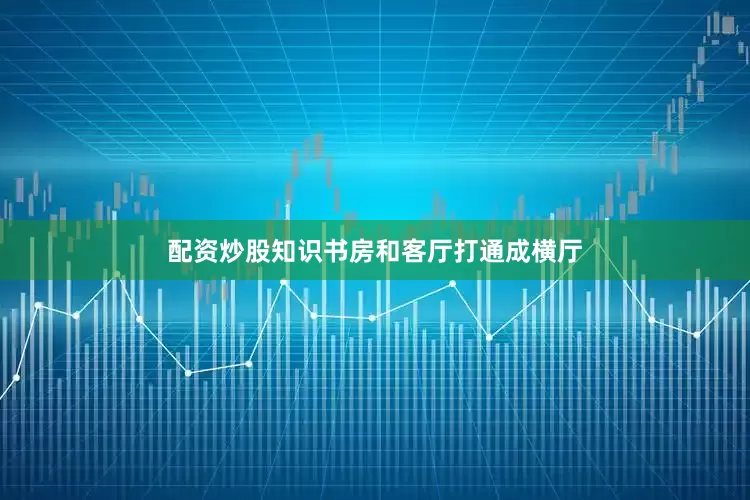 配资炒股知识书房和客厅打通成横厅