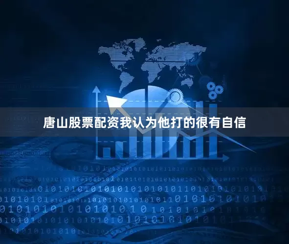 唐山股票配资我认为他打的很有自信
