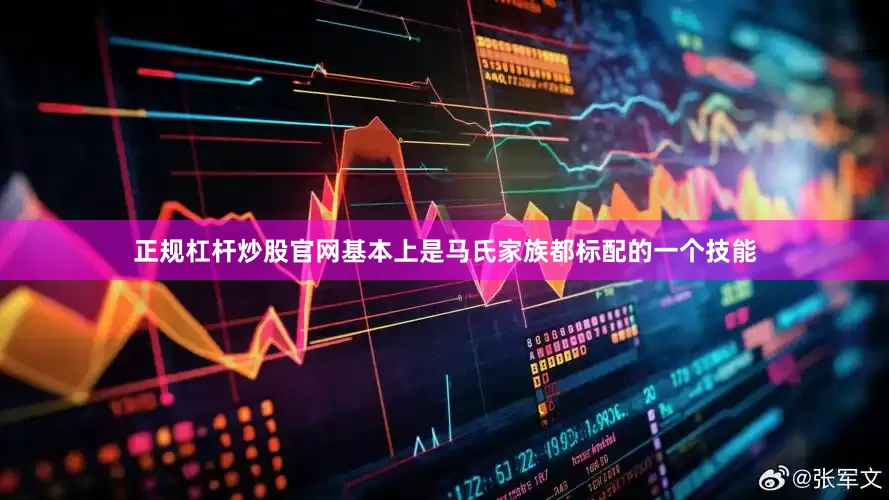 正规杠杆炒股官网基本上是马氏家族都标配的一个技能