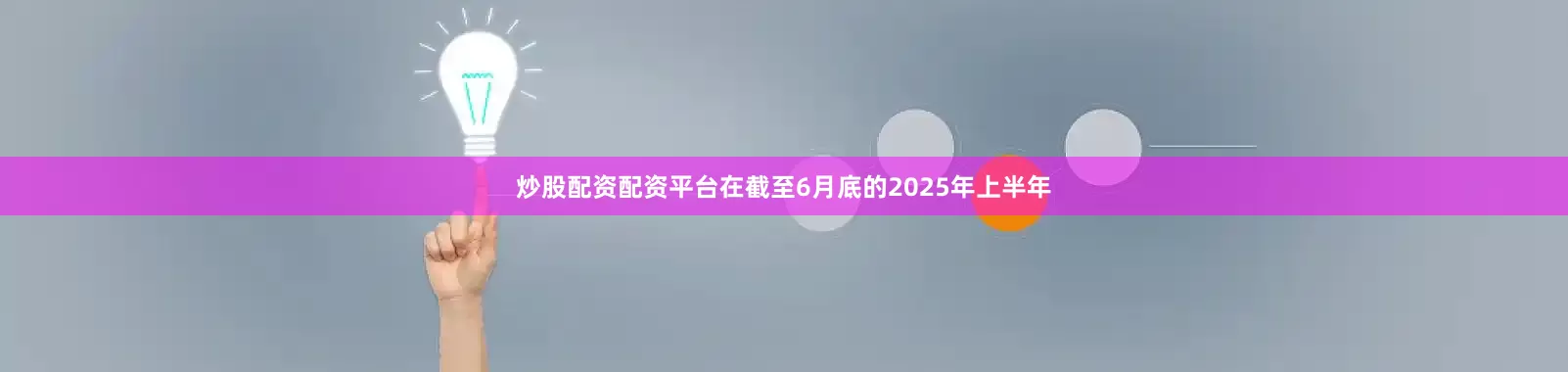 炒股配资配资平台在截至6月底的2025年上半年