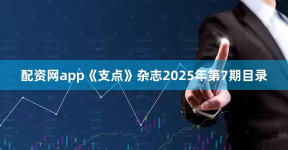 配资网app《支点》杂志2025年第7期目录