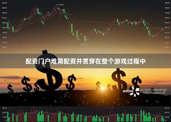 配资门户难简配资并贯穿在整个游戏过程中