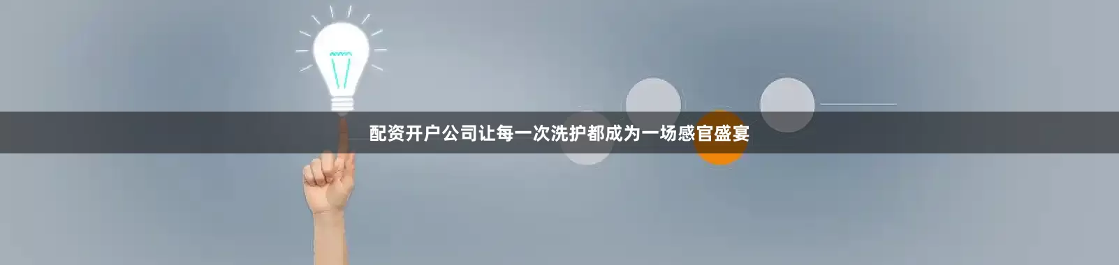 配资开户公司让每一次洗护都成为一场感官盛宴