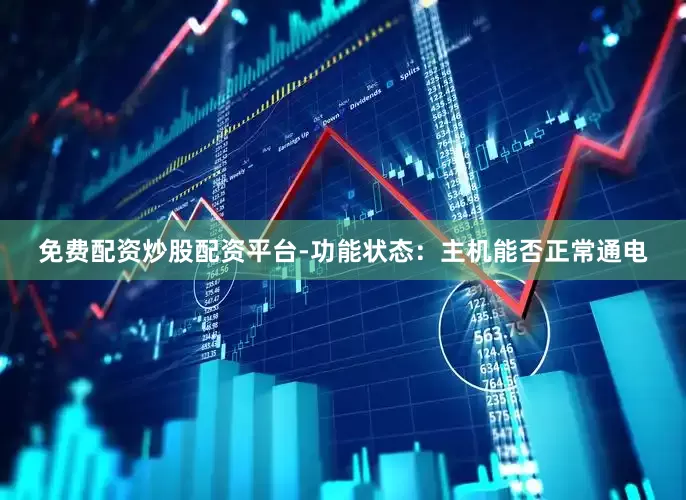 免费配资炒股配资平台-功能状态：主机能否正常通电