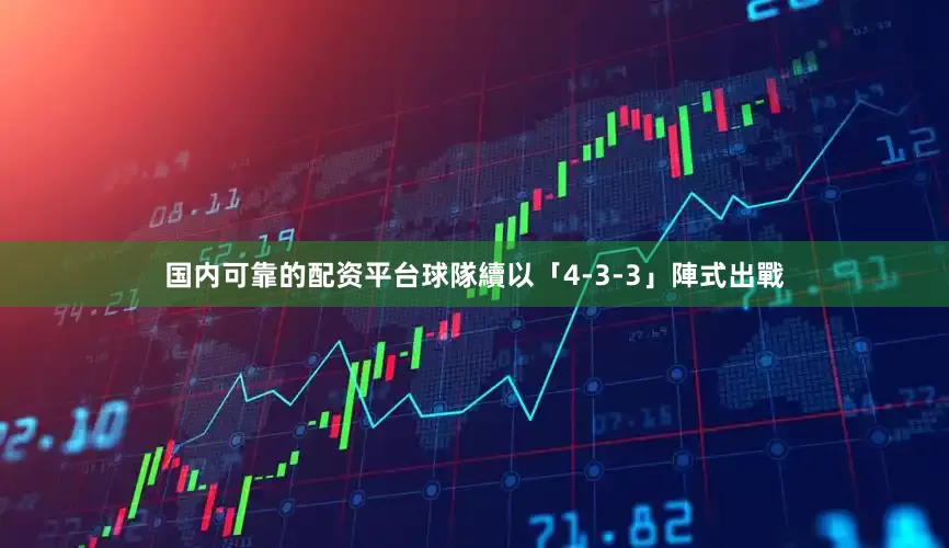 国内可靠的配资平台球隊續以「4-3-3」陣式出戰