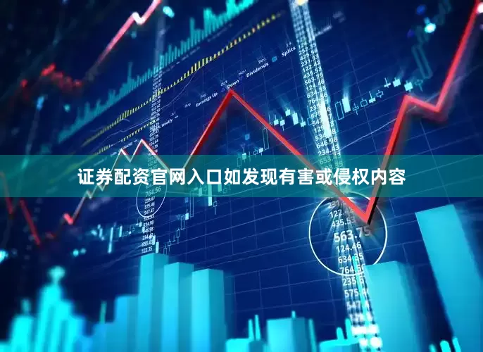 证券配资官网入口如发现有害或侵权内容