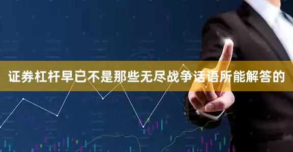 证券杠杆早已不是那些无尽战争话语所能解答的