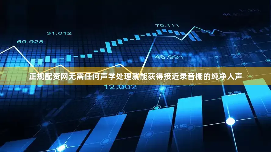 正规配资网无需任何声学处理就能获得接近录音棚的纯净人声