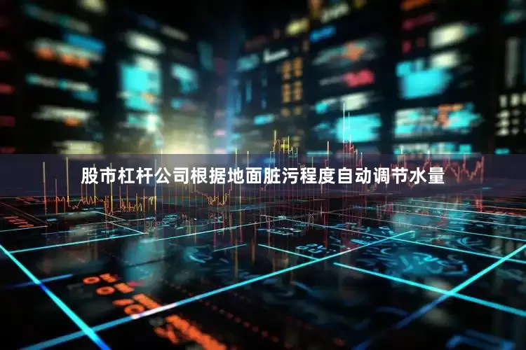 股市杠杆公司根据地面脏污程度自动调节水量